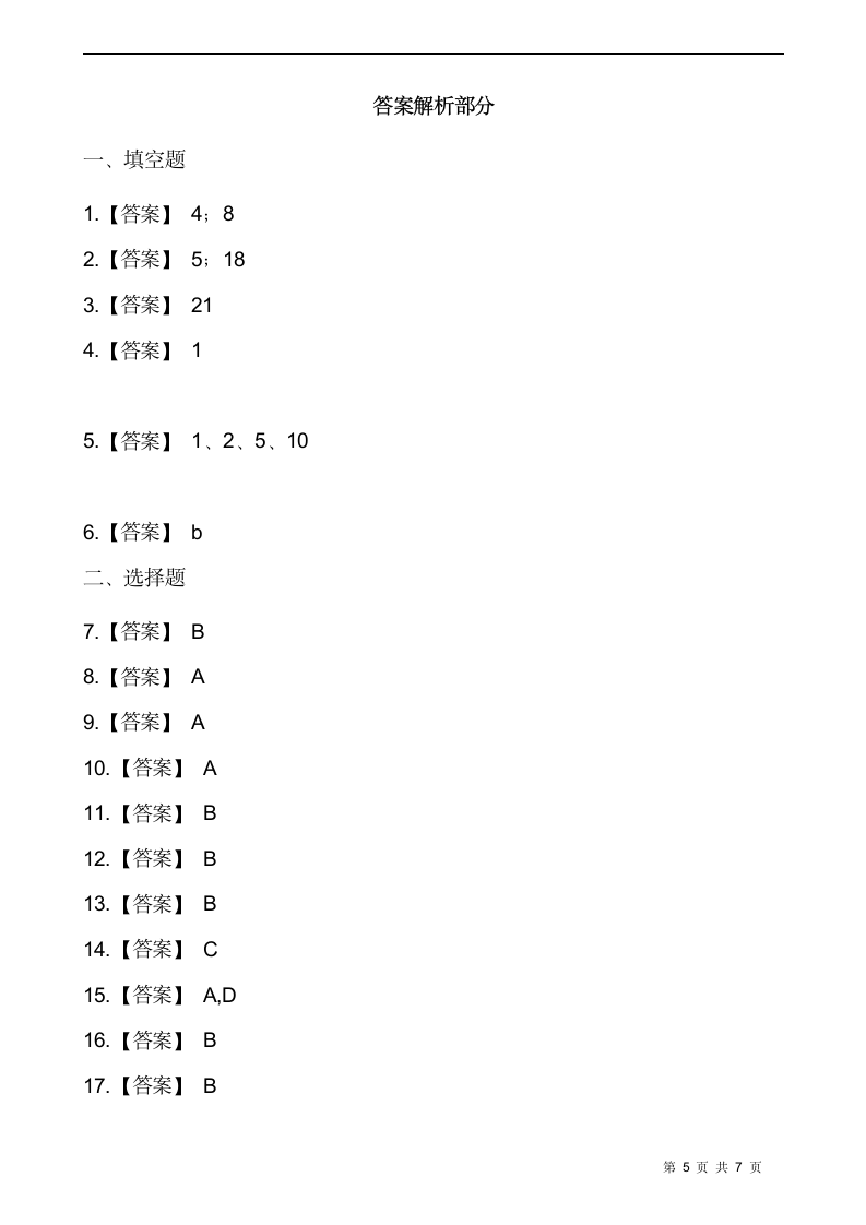 人教版五年级下册数学一课一练4.2.1《最大公因数》（含答案）.doc第5页