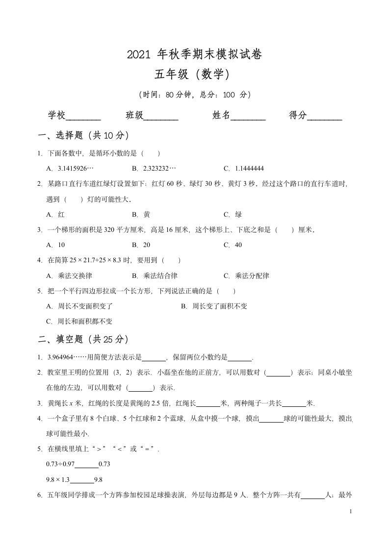 【期末培优】2021-2022学年数学五年级上册-期末测试卷（无答案）人教版.doc第1页