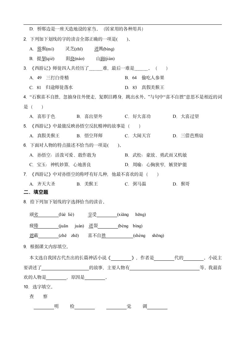 部编版语文五年级下册第二单元7猴王出世知识梳理+同步练习（含答案）.doc第2页