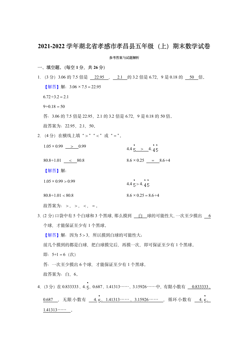 2021-2022学年湖北省孝感市孝昌县五年级（上）期末数学试卷（含答案）.doc第5页