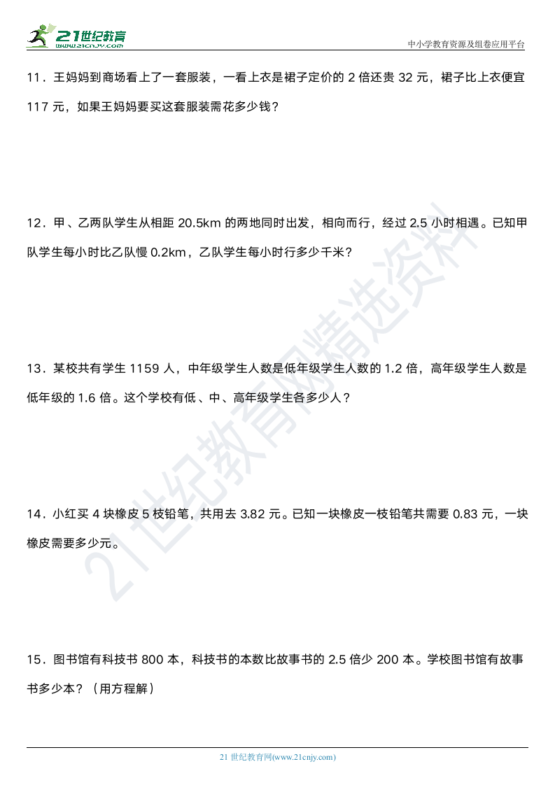 人教版五年级上册数学第五单元《简易方程》单元专项训练——应用题（含答案）.doc第3页