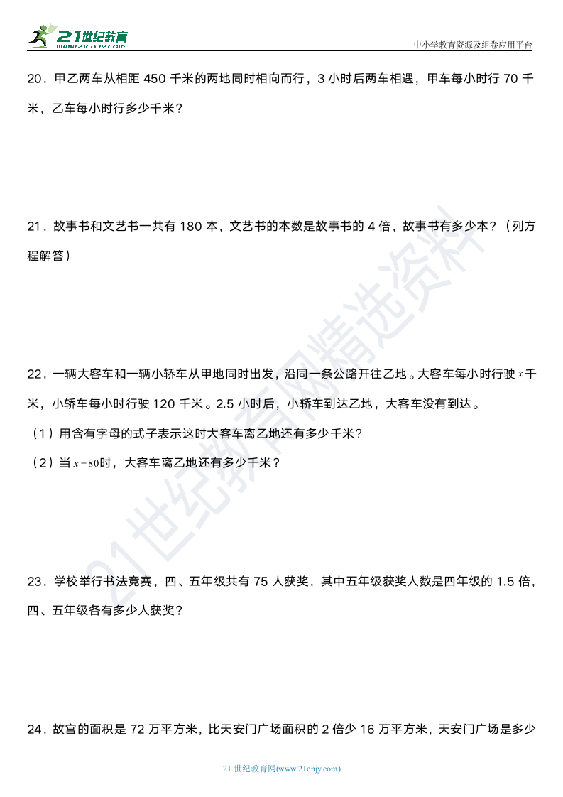 人教版五年级上册数学第五单元《简易方程》单元专项训练——应用题（含答案）.doc第5页