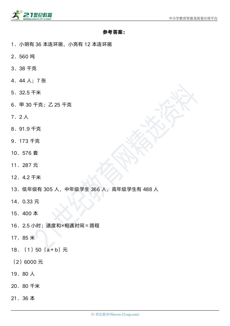 人教版五年级上册数学第五单元《简易方程》单元专项训练——应用题（含答案）.doc第7页