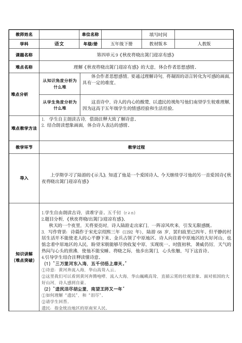 部编版五年级下册第四单元 9.古诗三首 秋夜将晓出篱门迎凉有感    教案（表格式）.doc第1页