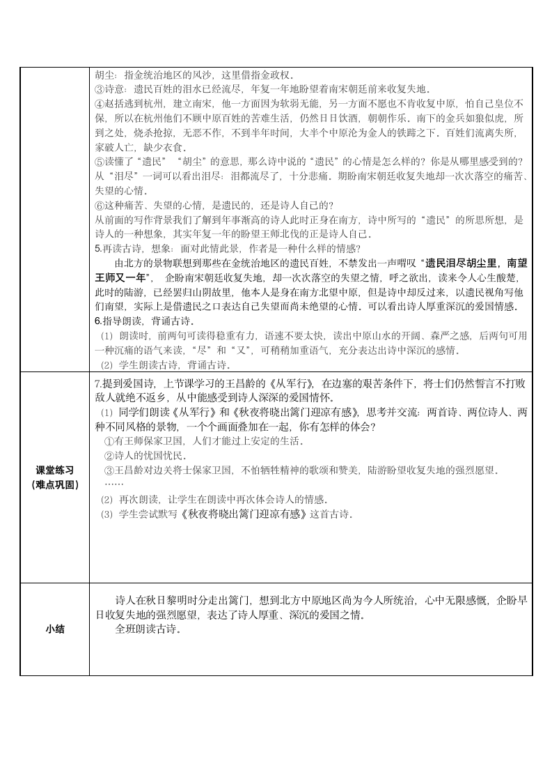 部编版五年级下册第四单元 9.古诗三首 秋夜将晓出篱门迎凉有感    教案（表格式）.doc第2页