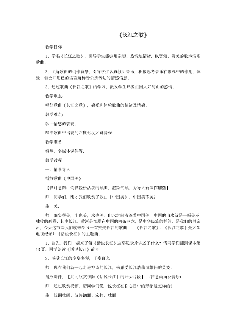 人教版六年级下册音乐 5.2.2长江之歌 教案.doc第1页