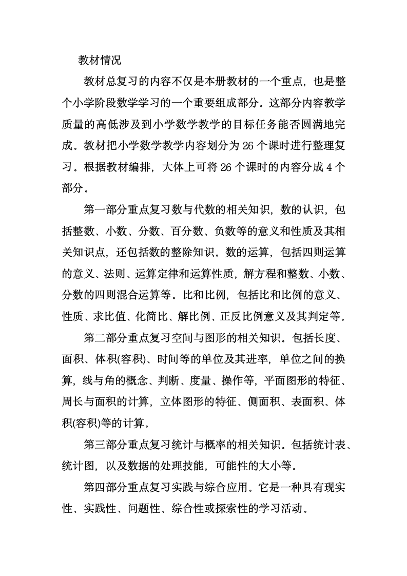 西师版小学六年级数学毕业复习计划.doc第2页