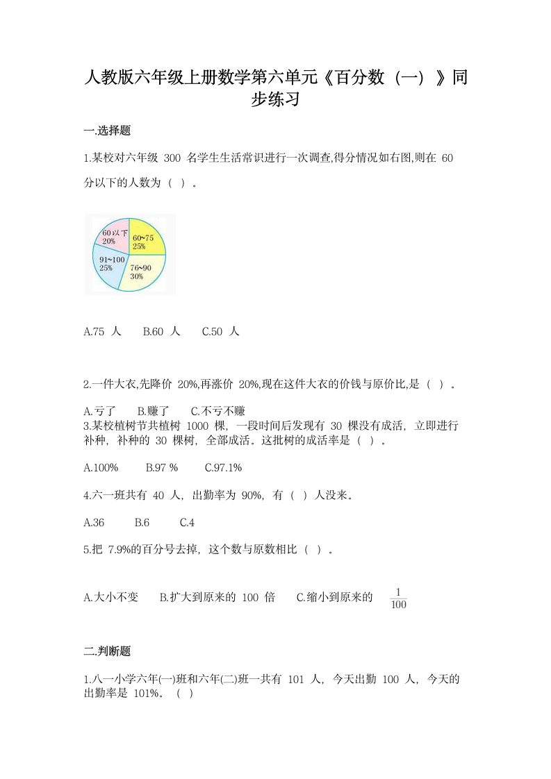 人教版六年级上册数学第六单元《百分数（一）》同步练习（含答案）.doc第1页