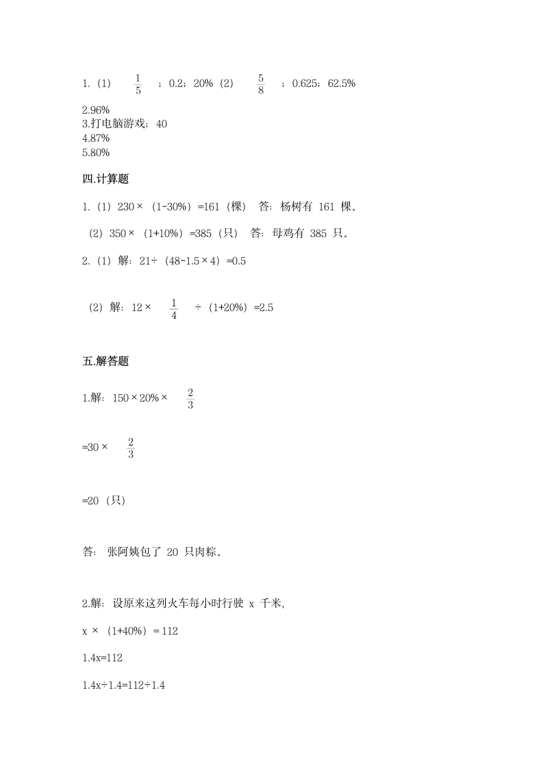 人教版六年级上册数学第六单元《百分数（一）》同步练习（含答案）.doc第5页