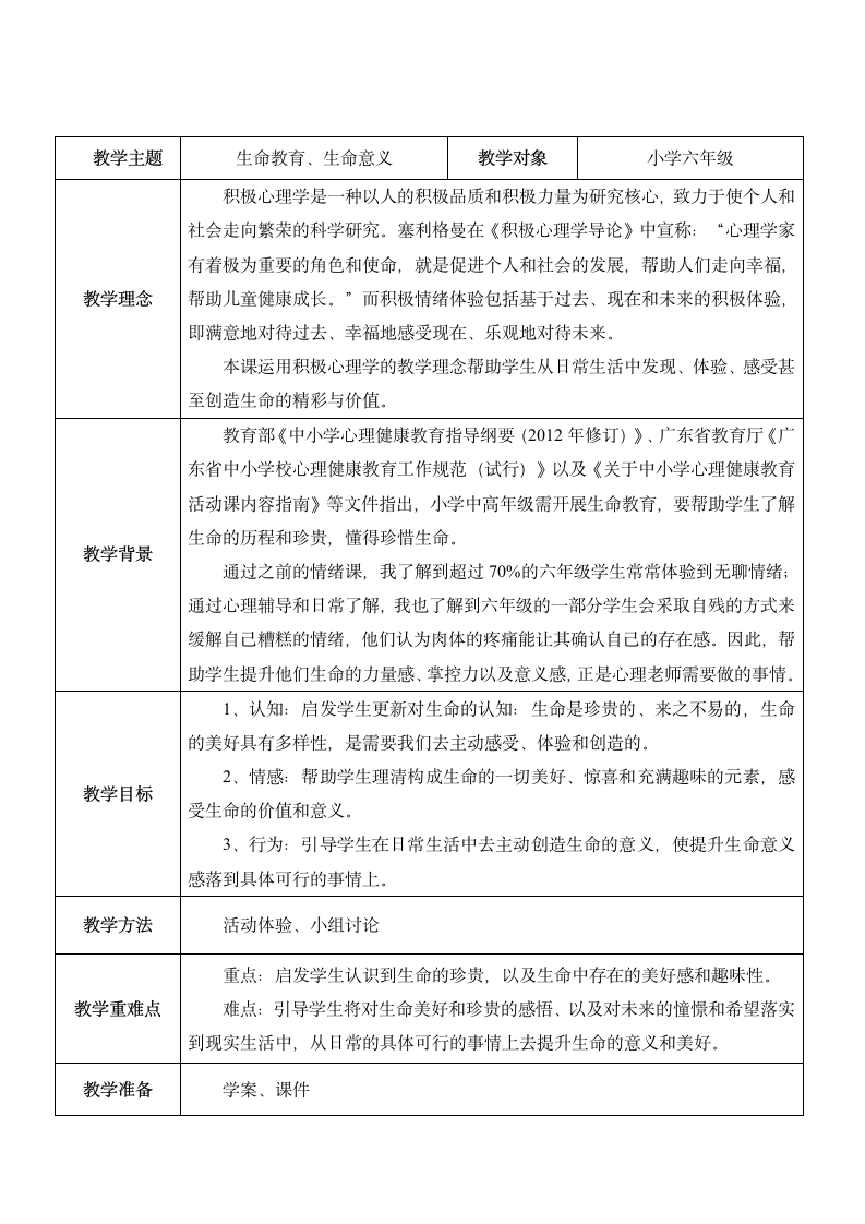 生命的胶卷（教案）小学心理健康教育六年级上册 通用版（表格式）.doc第1页