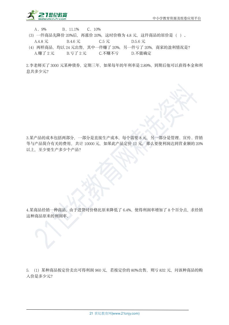 北师大版六年级数学上期末复习第八讲百分数（二）同步学案.doc第2页