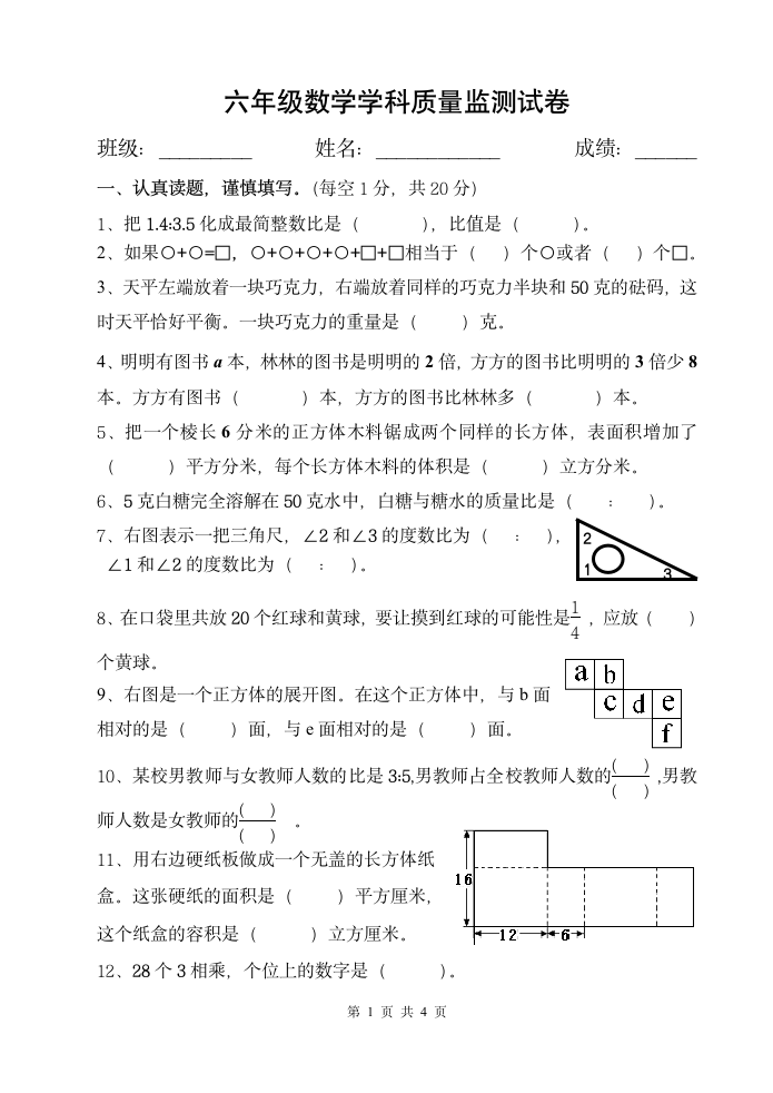 六年级数学上册月考试卷（无答案）.doc第1页