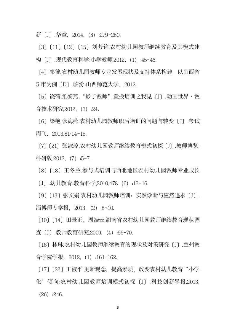 我国农村幼儿园教师职后培训研究综述.docx第8页