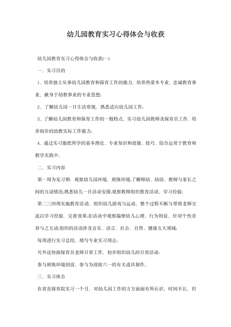 幼儿园教育实习心得体会与收获.docx第1页