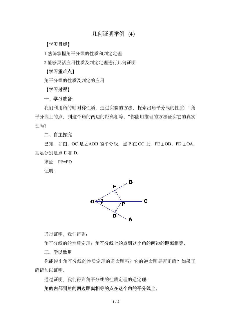 《几何证明举例（4）》导学案.doc第1页