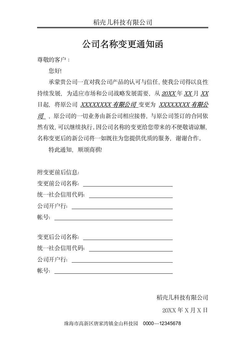 标准公司名称变更通知函.docx