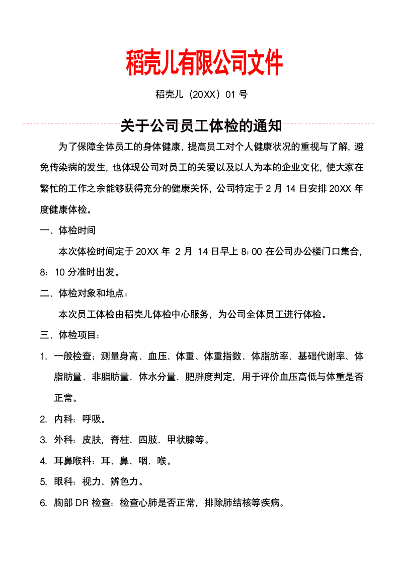 关于公司员工体检的通知.docx