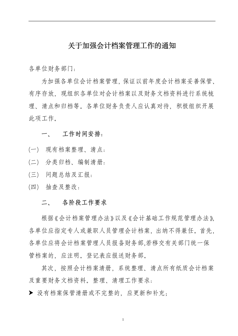 加强会计档案管理工作的通知.doc