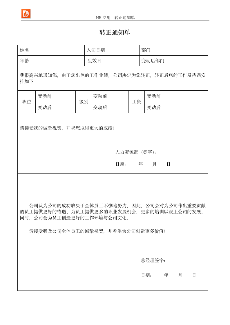 转正通知单--人力资源.docx