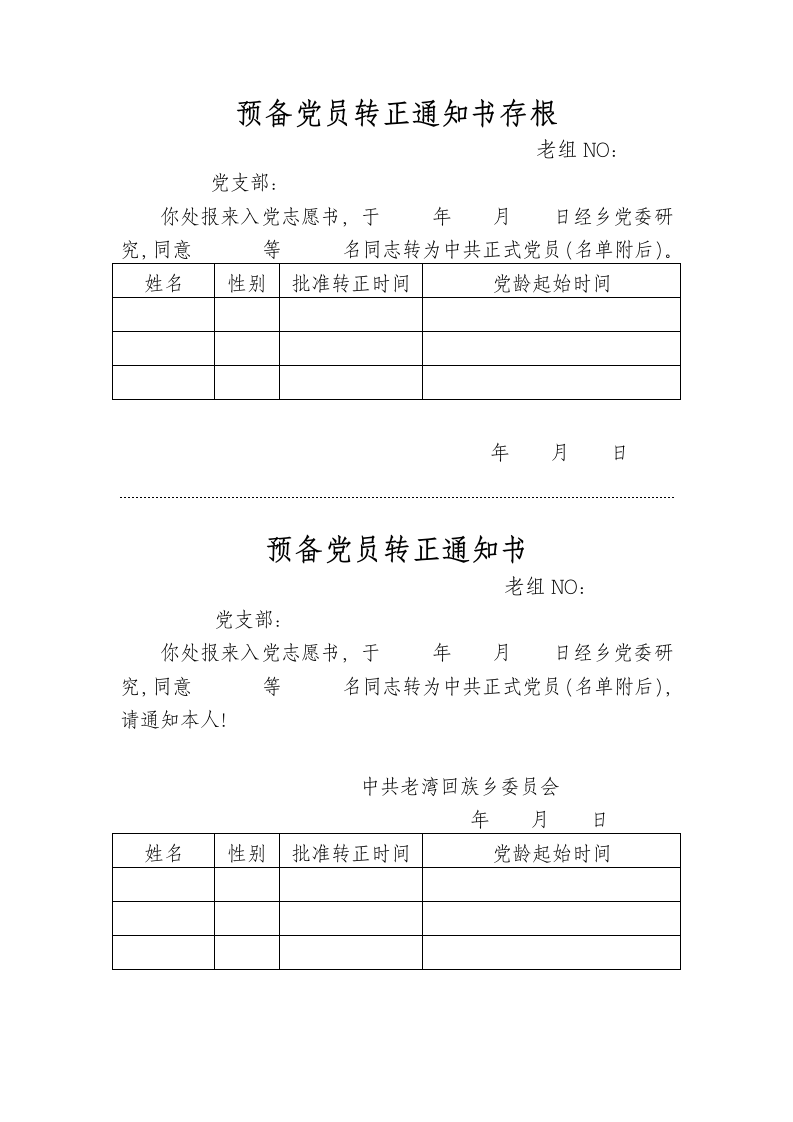 预备党员转正通知书.wpt第2页