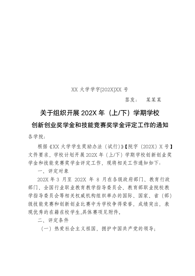 技能竞赛奖学金评定工作的通知.docx第1页