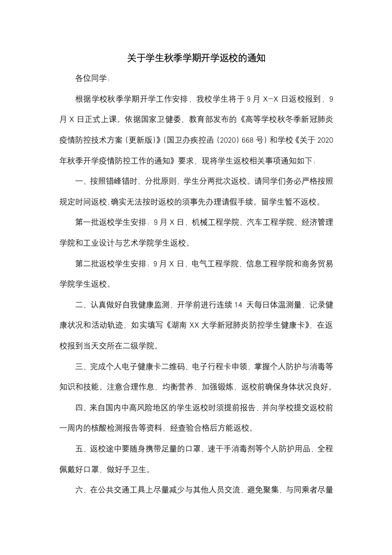 关于学生秋季学期开学返校的通知.docx