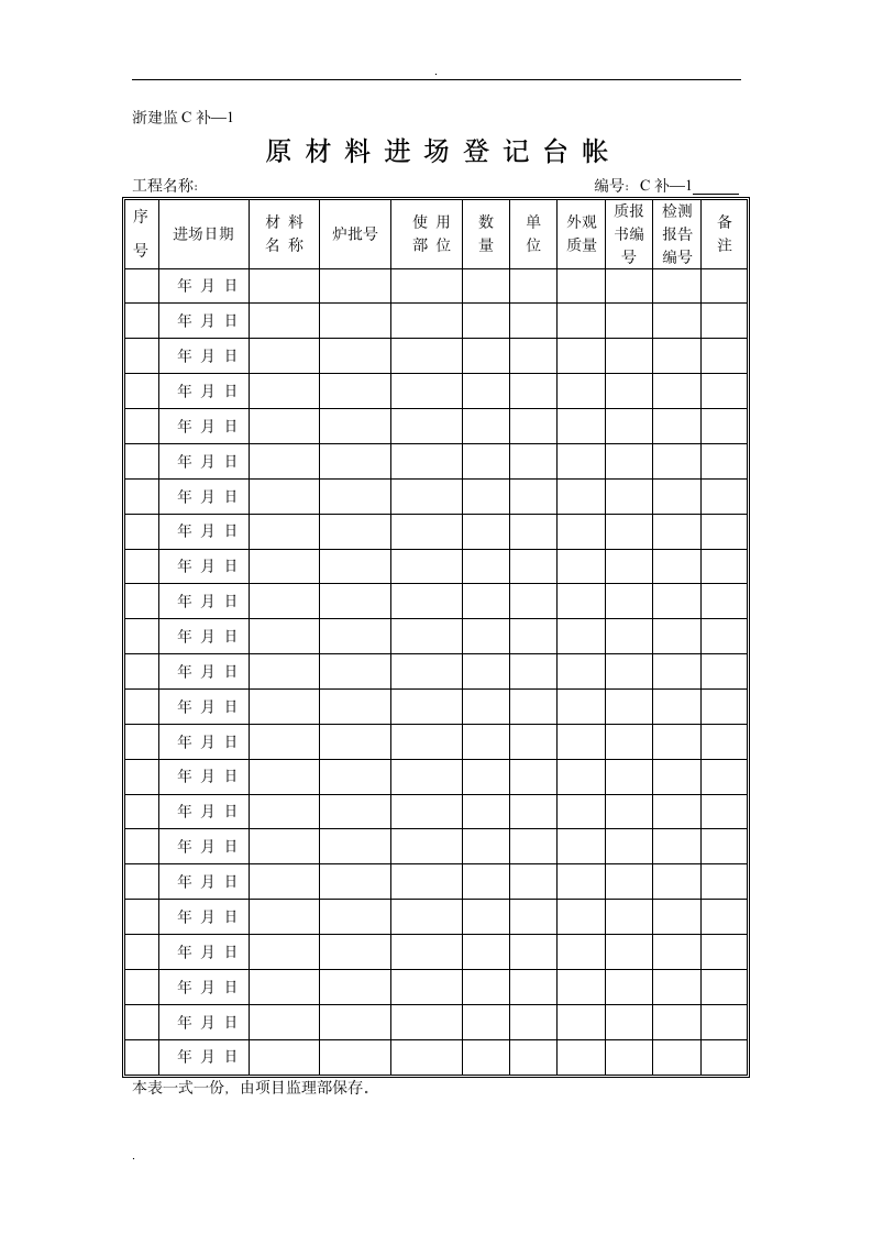 建监C补1 原材料进场登记台帐.doc