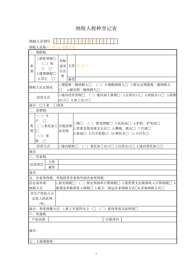 纳税人税种登记表.wpt