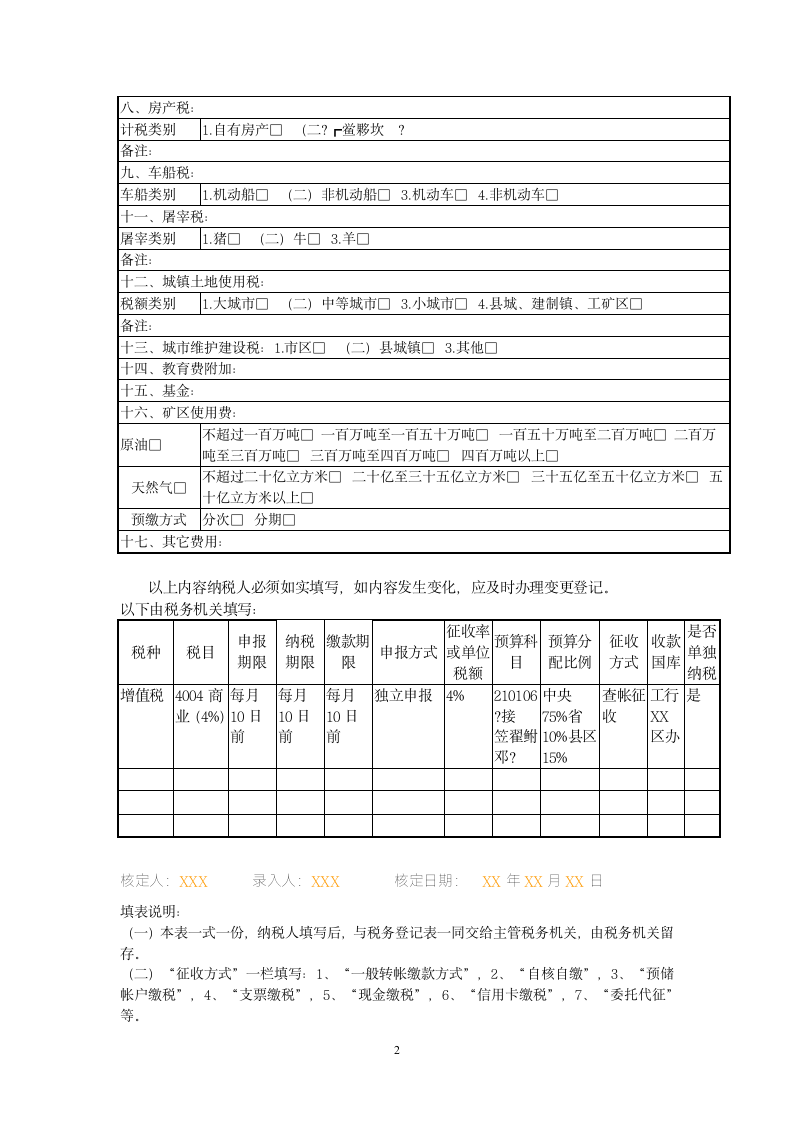 纳税人税种登记表.wpt第2页