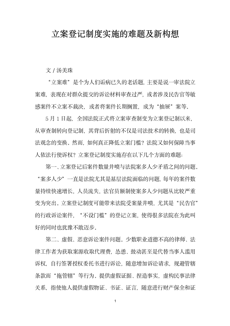 立案登记制度实施的难题及构想.docx