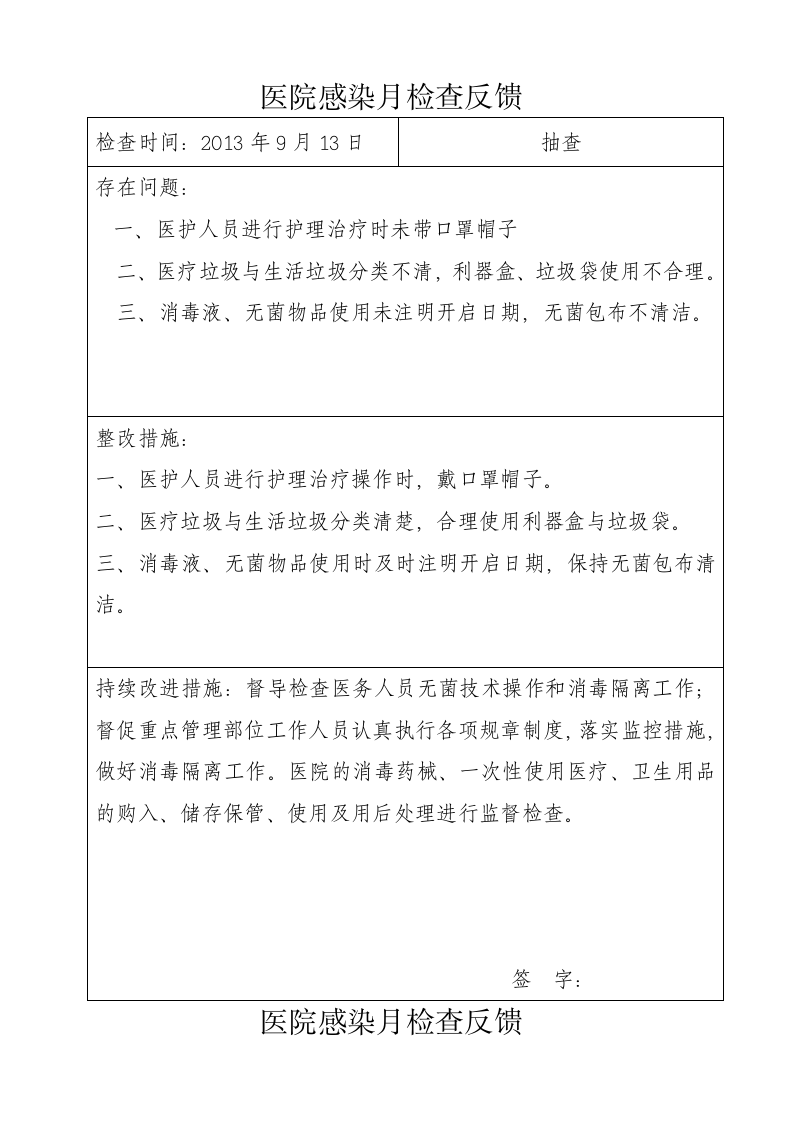 医院感染质量检查反馈记录登记.docx