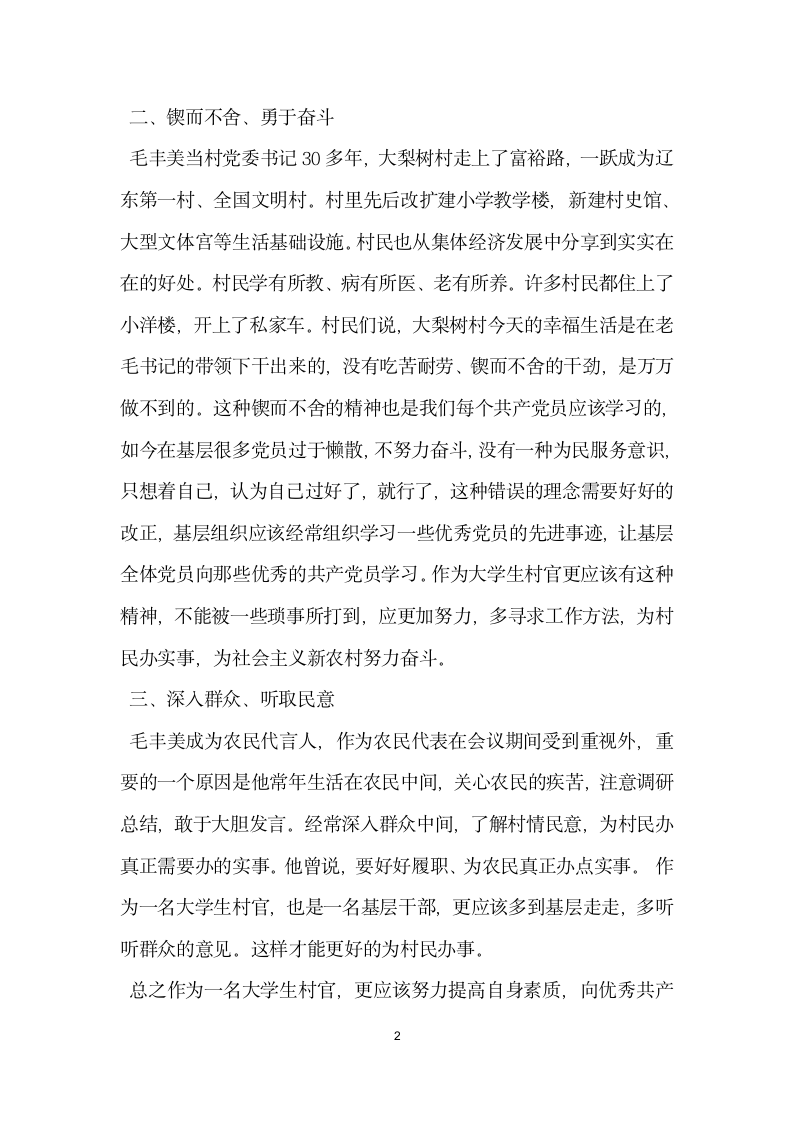 学习毛丰美先进事迹材料范文.doc第2页