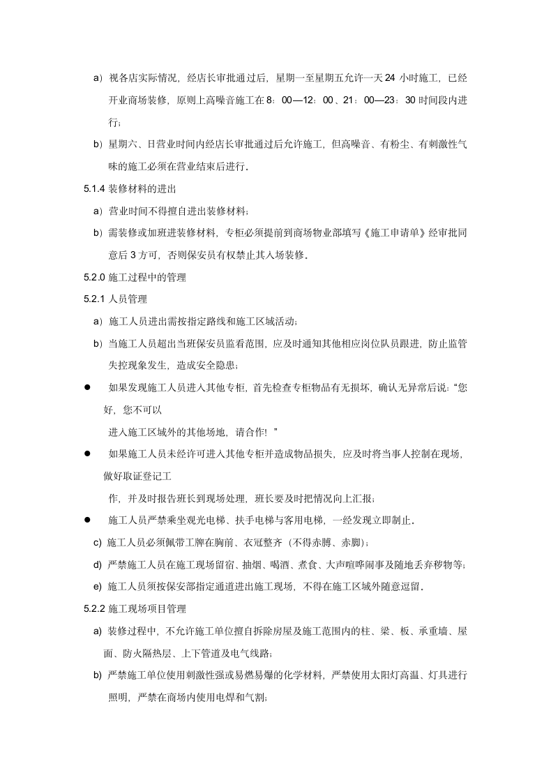 商场二次装修施工监管管理规定.docx第3页