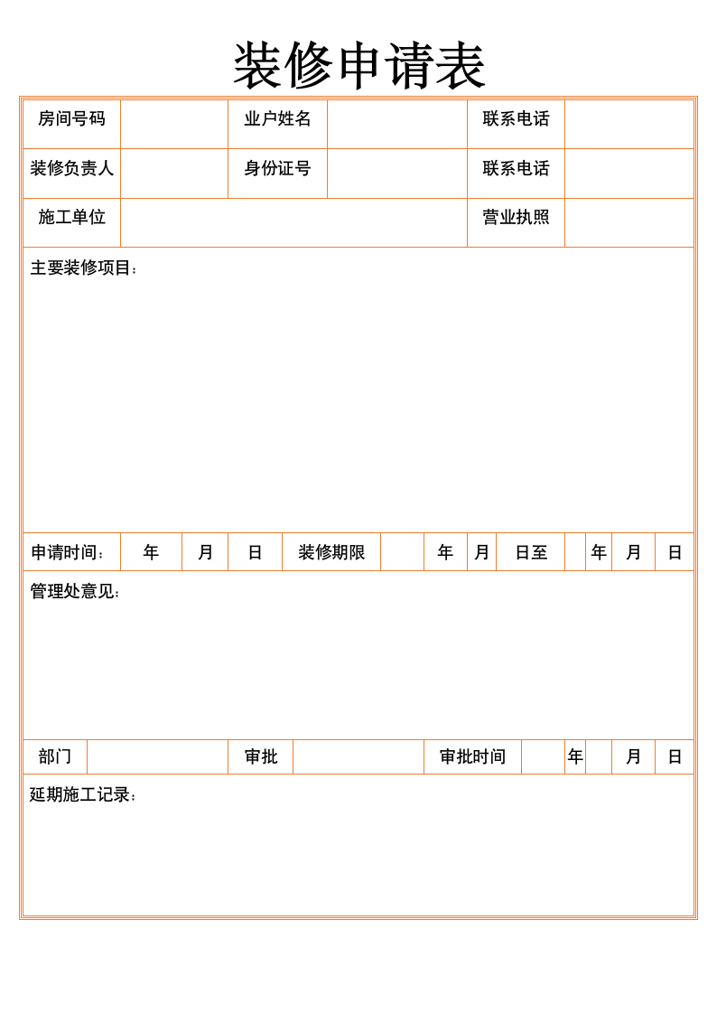 装修申请表.docx第1页