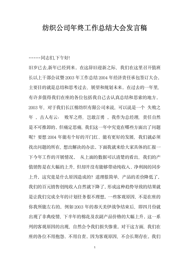 纺织公司年终工作总结大会发言稿.doc