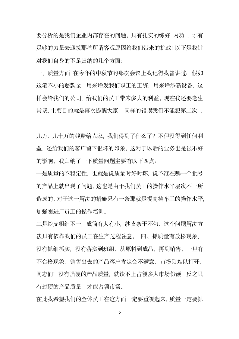 纺织公司年终工作总结大会发言稿.doc第2页