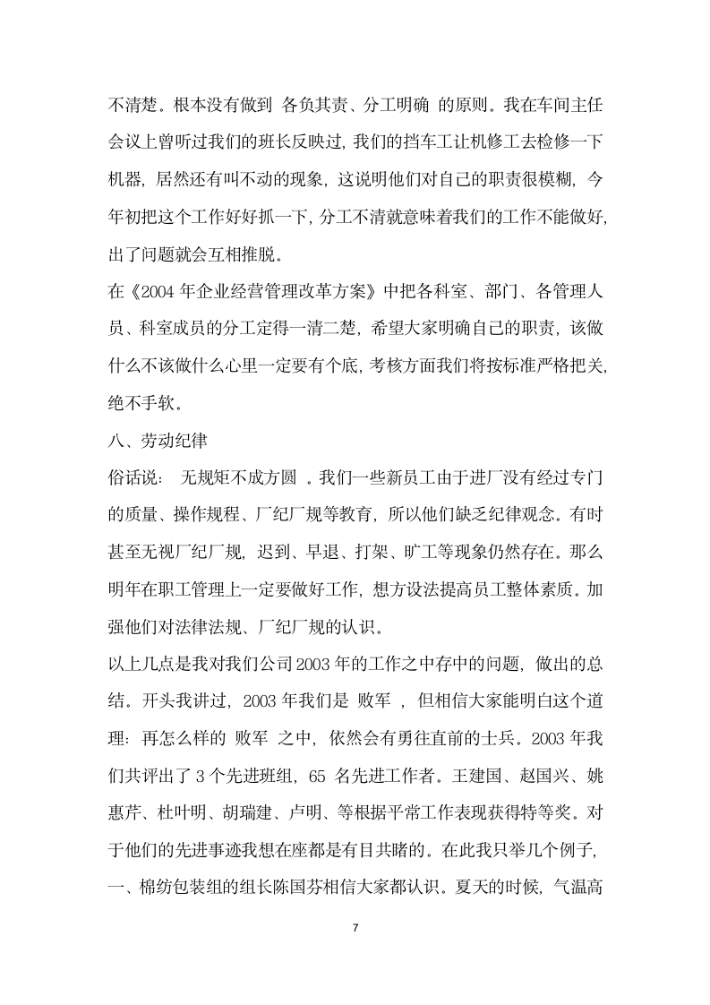 纺织公司年终工作总结大会发言稿.doc第7页