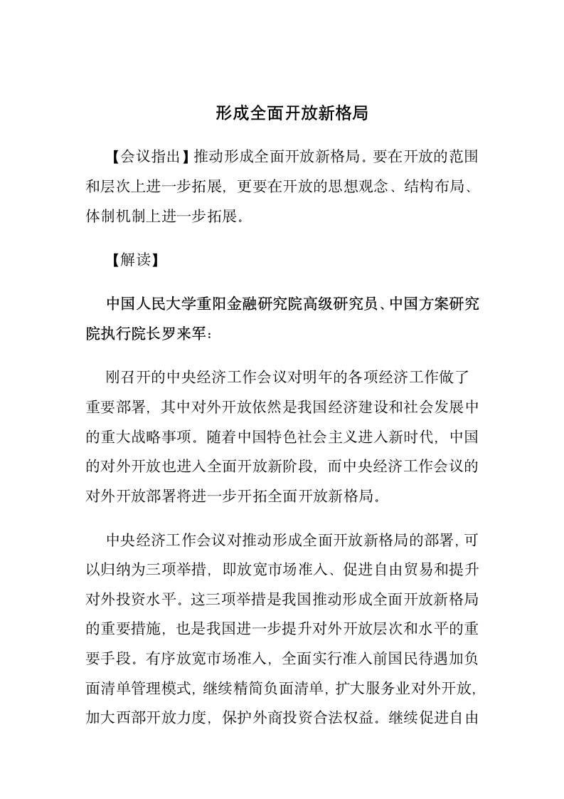 形成全面开放新格局.docx