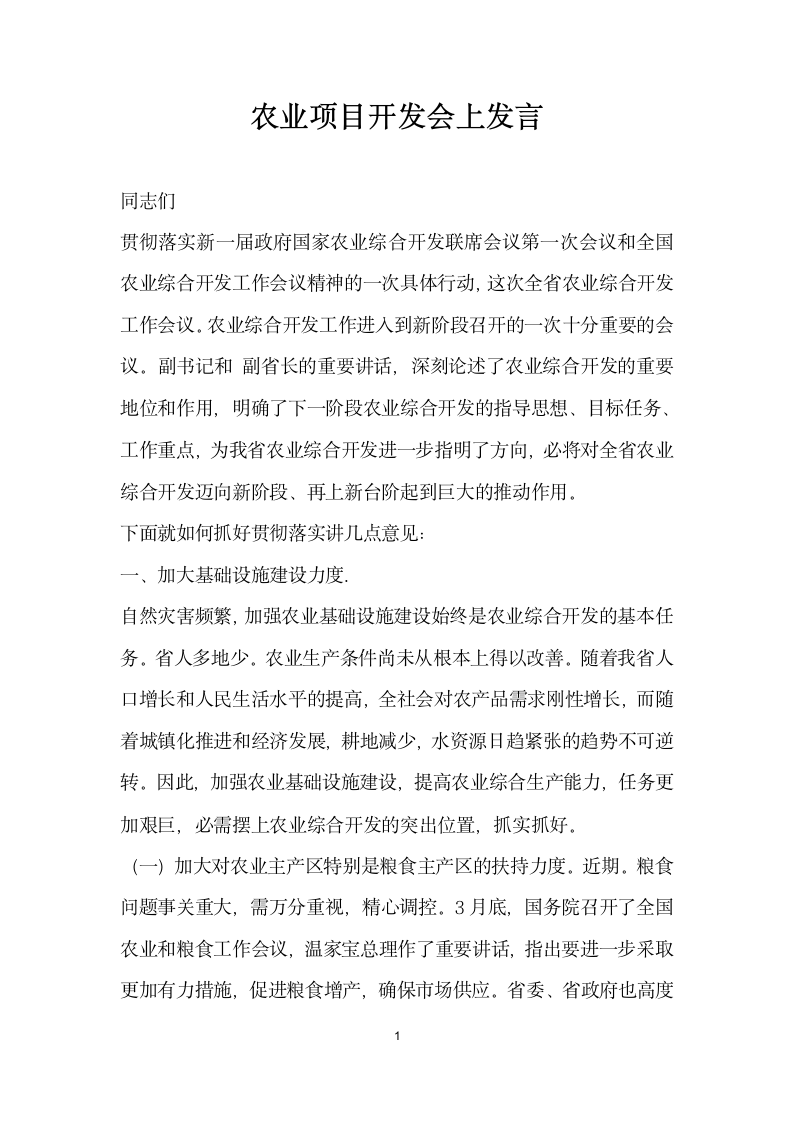 农业项目开发会上发言.doc