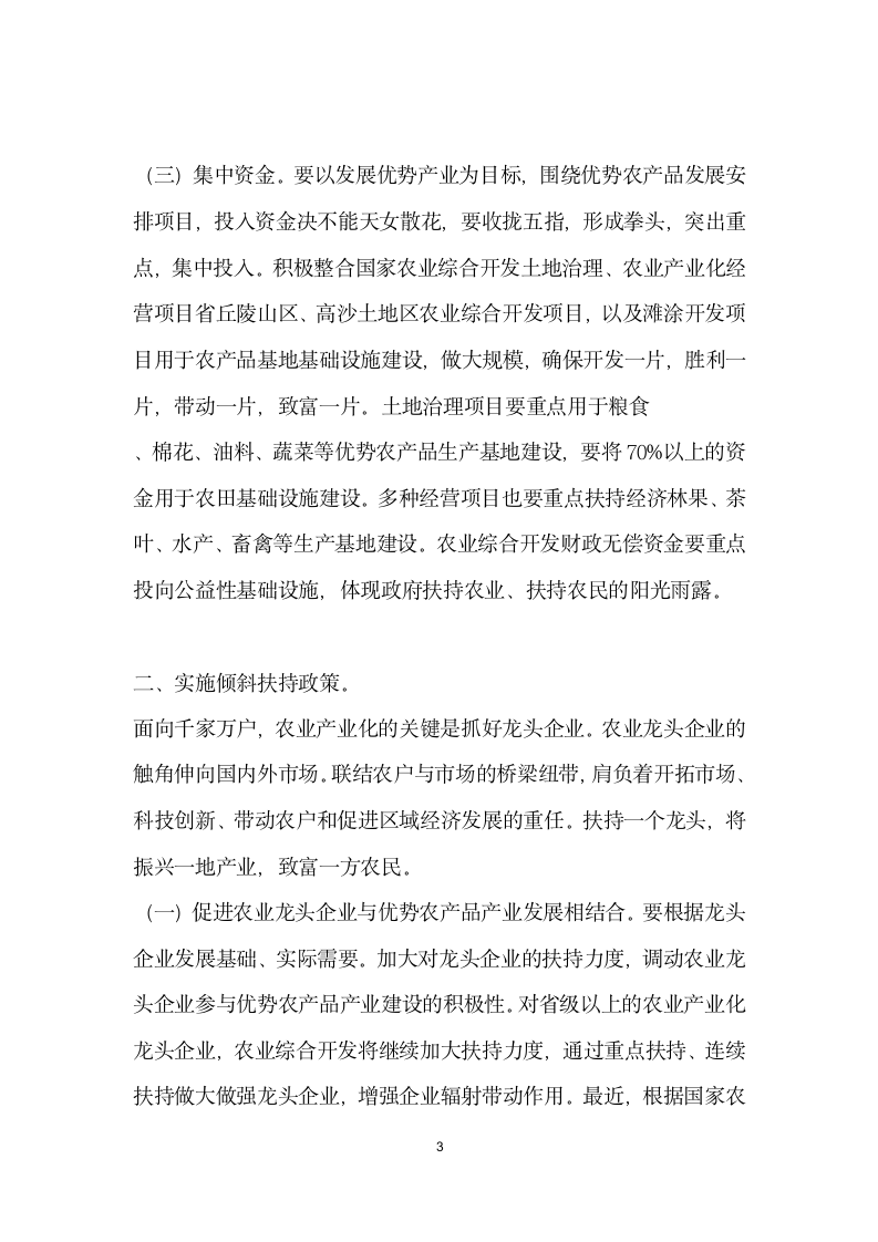 农业项目开发会上发言.doc第3页