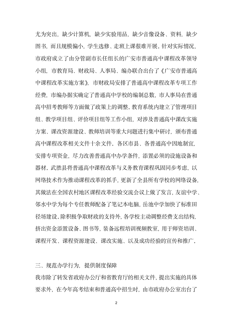 关于实施普通高中新课程准备情况的发言.doc第2页