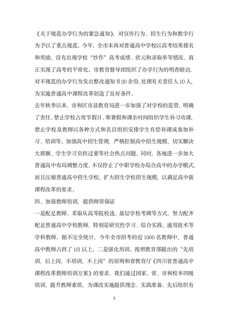 关于实施普通高中新课程准备情况的发言.doc第3页