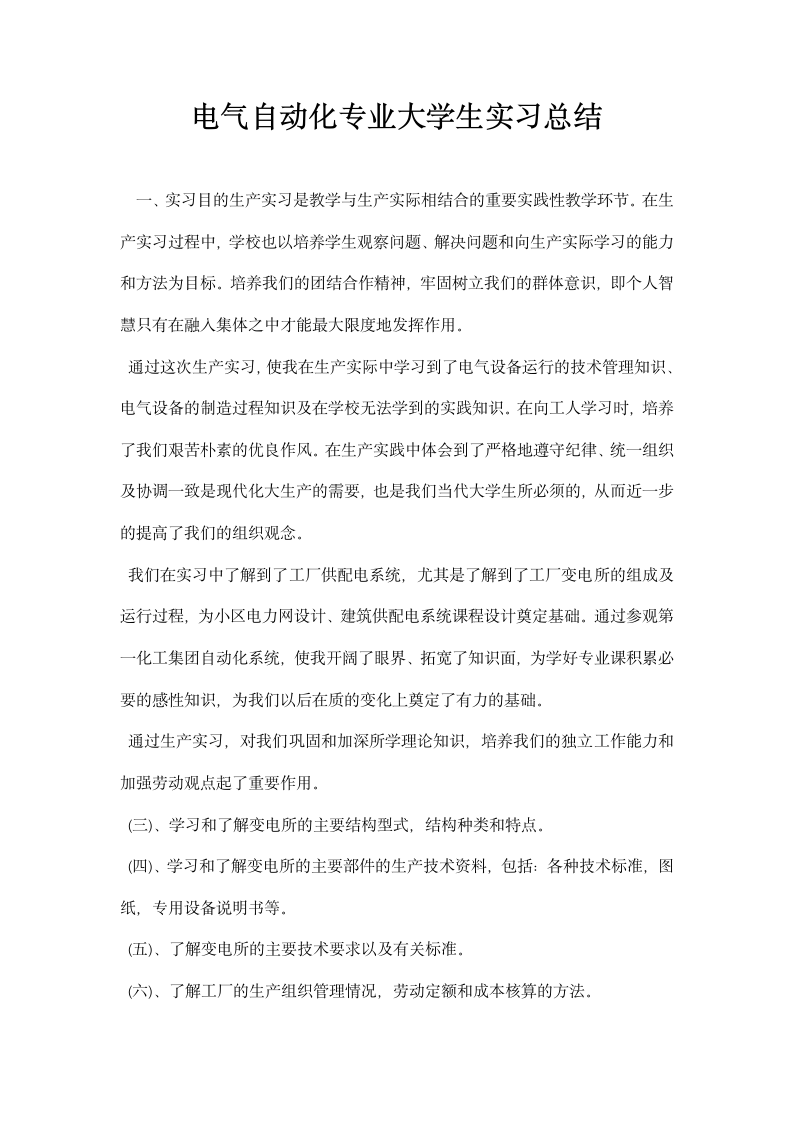 电气自动化专业大学生实习总结.docx第1页