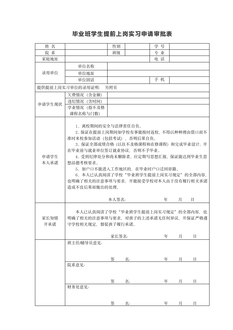 毕业班学生提前上岗实习申请审批表.docx第1页