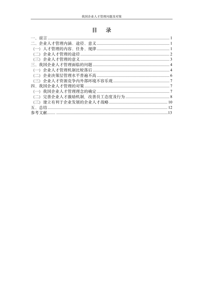 我国企业人才管理问题及对策.doc第2页