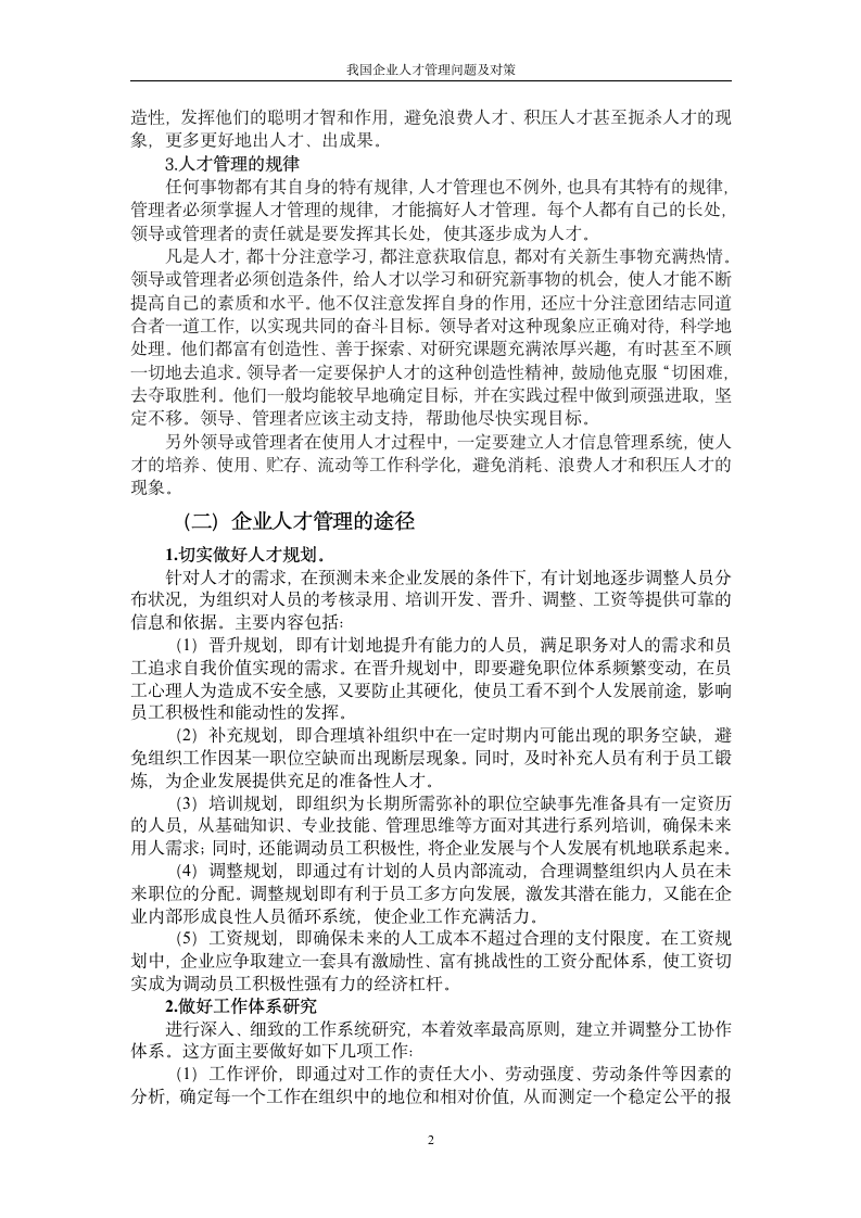 我国企业人才管理问题及对策.doc第4页