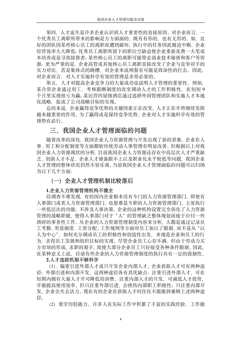 我国企业人才管理问题及对策.doc第6页