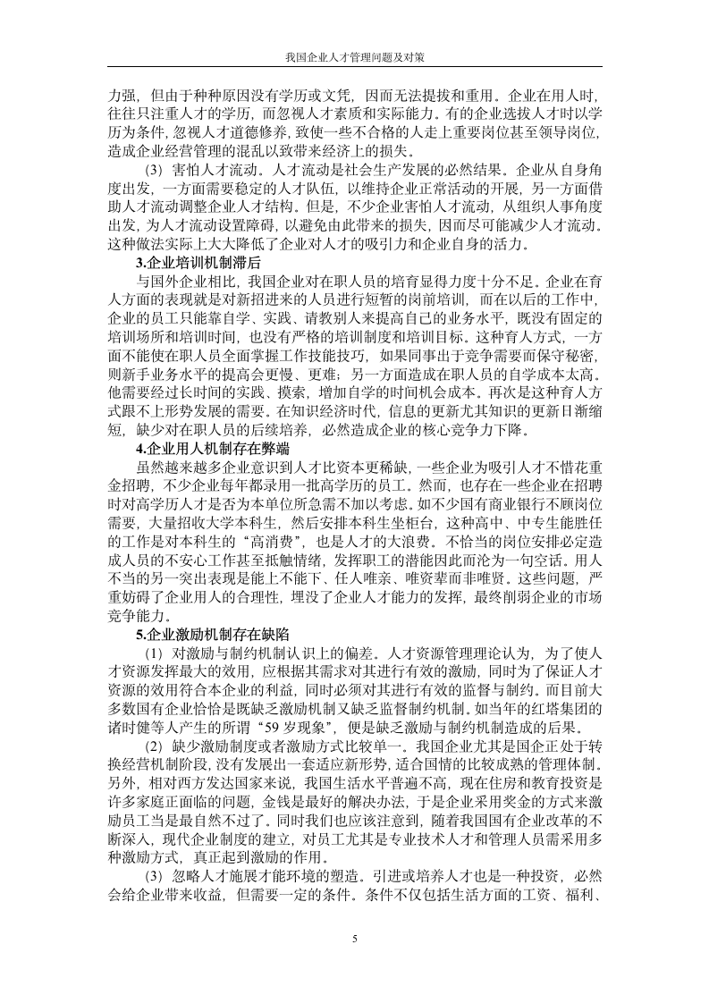 我国企业人才管理问题及对策.doc第7页