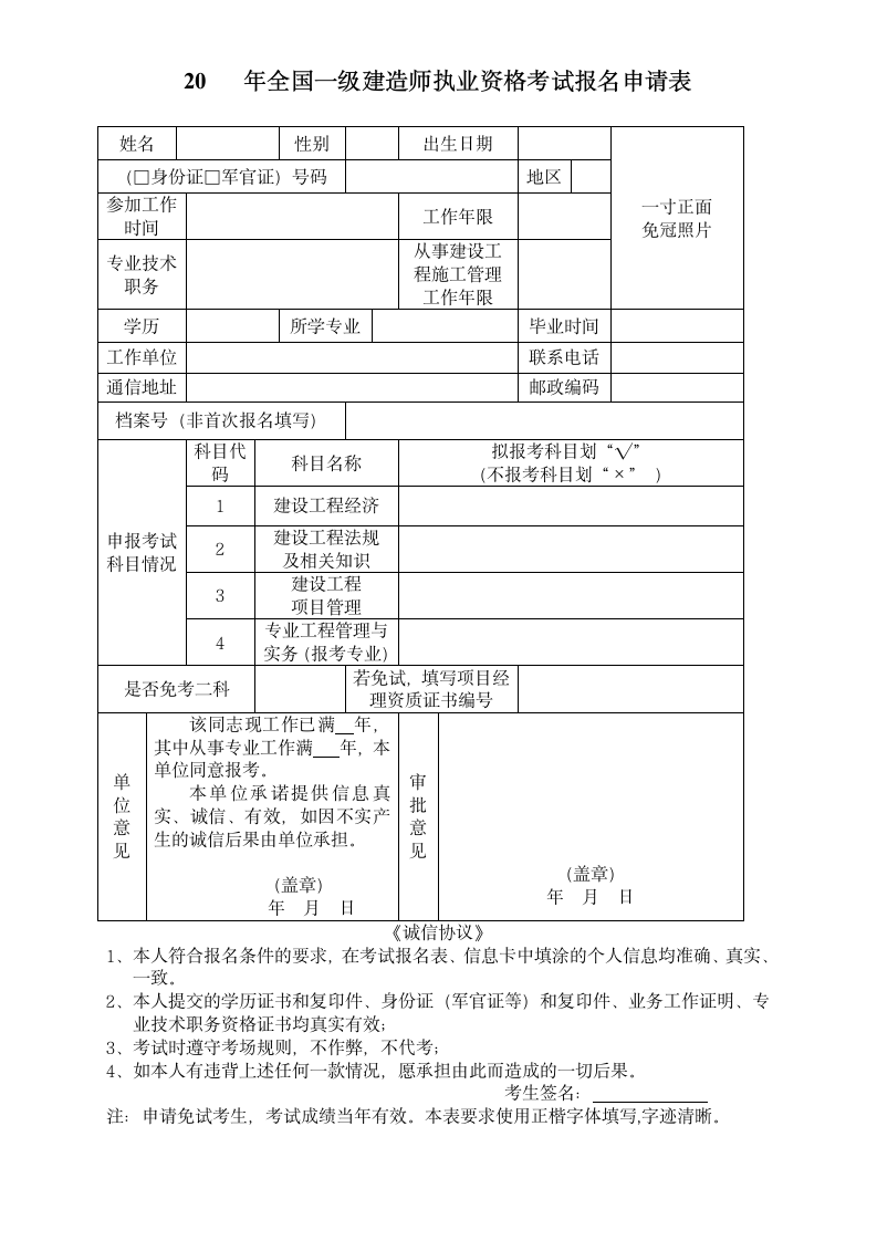 一级建造师报名申请表+下载第1页