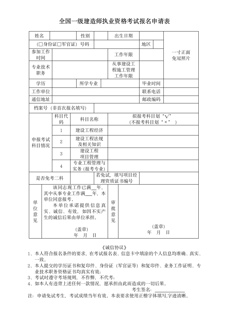 一级建造师报名申请表+下载第1页